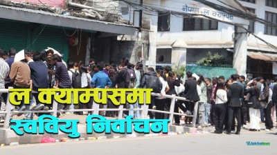  भिडियोमा हेर्नुहोस् नेपाल ल क्याम्पसमा स्ववियु चुनावको चहलपहल 